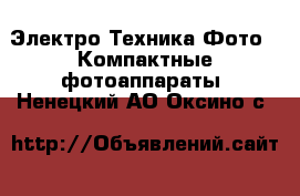 Электро-Техника Фото - Компактные фотоаппараты. Ненецкий АО,Оксино с.
